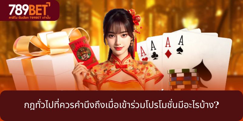 กฎทั่วไปที่ควรคำนึงถึงเมื่อเข้าร่วมโปรโมชั่นมีอะไรบ้าง?