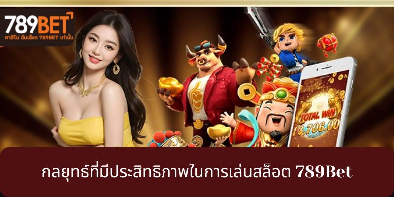 กลยุทธ์ที่มีประสิทธิภาพในการเล่นสล็อต 789Bet