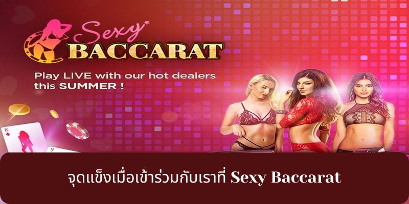 จุดแข็งเมื่อเข้าร่วมกับเราที่ Sexy Baccarat