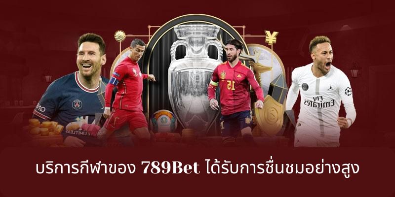 บริการกีฬาของ 789Bet ได้รับการชื่นชมอย่างสูง