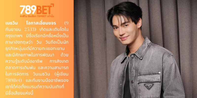 ผู้เขียน 789Bet มีการศึกษาสูงและมีประสบการณ์ในด้านการเดิมพัน