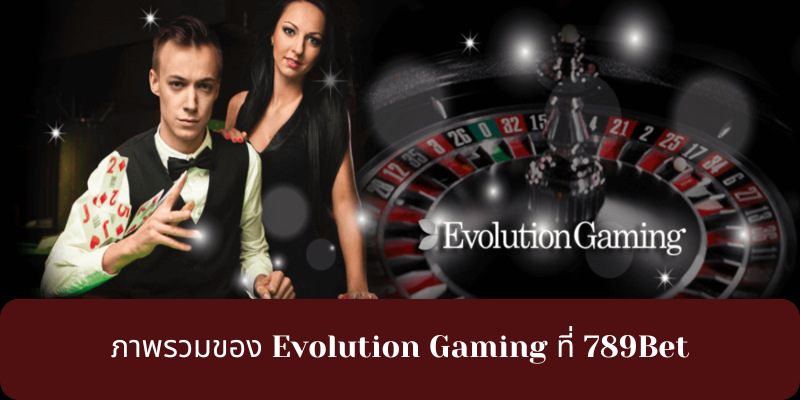 ภาพรวมของ Evolution Gaming ที่ 789Bet