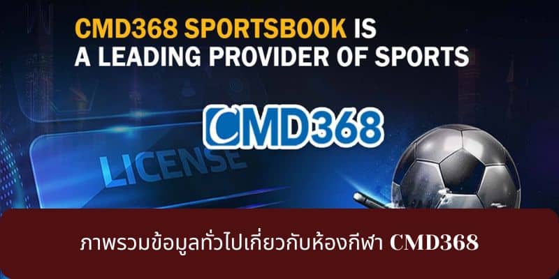 ภาพรวมข้อมูลทั่วไปเกี่ยวกับห้องกีฬา CMD368