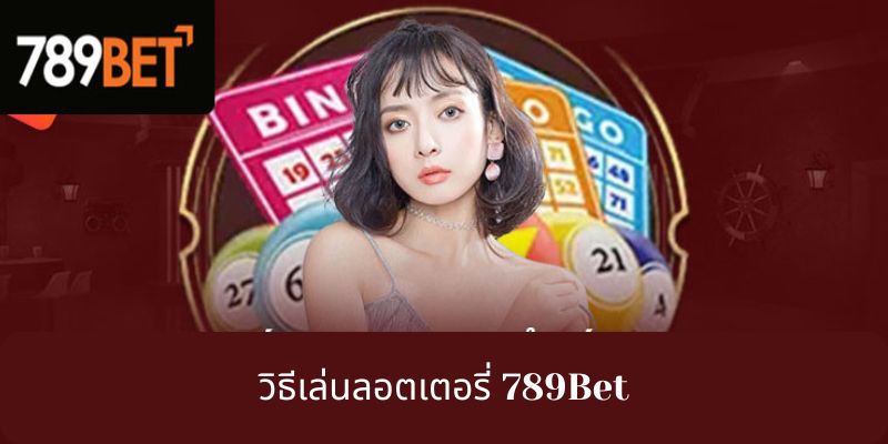 วิธีเล่นลอตเตอรี่ 789Bet