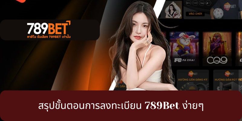 สรุปขั้นตอนการลงทะเบียน 789Bet ง่ายๆ