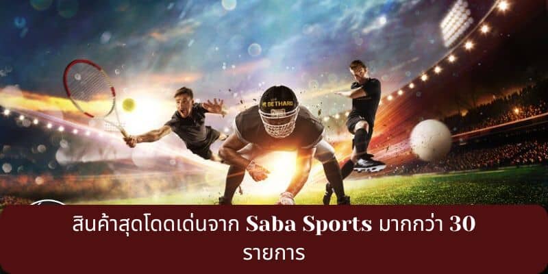 สินค้าสุดโดดเด่นจาก Saba Sports มากกว่า 30 รายการ