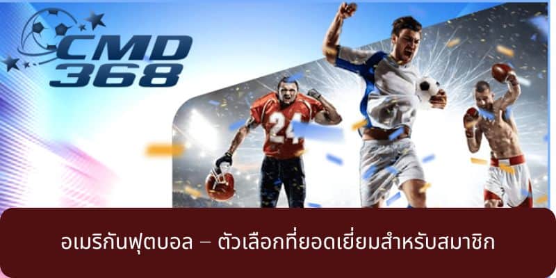 อเมริกันฟุตบอล – ตัวเลือกที่ยอดเยี่ยมสำหรับสมาชิก