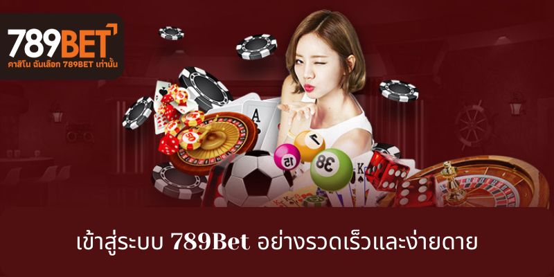 เข้าสู่ระบบ 789Bet อย่างรวดเร็วและง่ายดาย