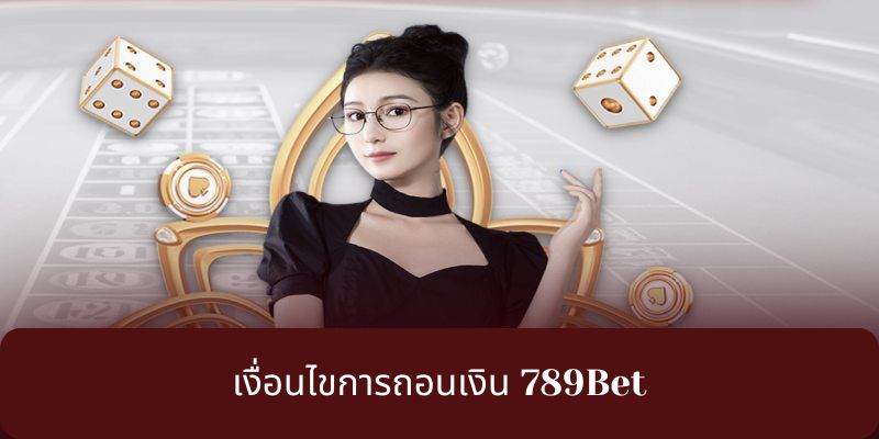 เงื่อนไขการถอนเงิน 789Bet